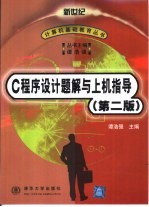 C程序设计题解与上机指导