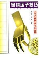 象棋运子技巧