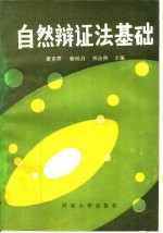 自然辩证法基础