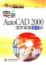 突破AutoCAD 2000创作实例五十讲