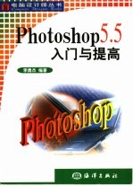 Photoshop 5.5入门与提高