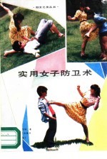 实用女子防卫术