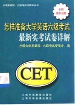 怎样准备大学英语六级考试 最新实考试卷详解