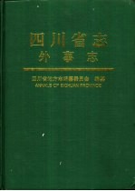 四川省志 外事志