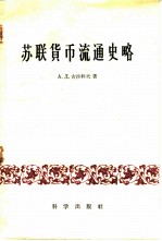 苏联货币流通史略