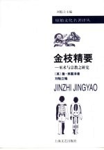 金枝精要 巫术与宗教之研究