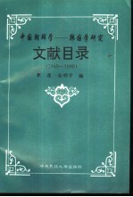 中国朝鲜学 韩国学研究文献目录 1949-1990
