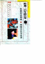 跨越三百年的自卑 张朝阳谈网络·网络文化与生活