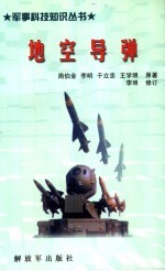 地空导弹
