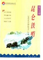 昆仑铁哨 “喀喇昆仑钢铁哨卡”纪实