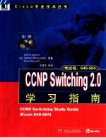 CCNP Switching 2.0学习指南