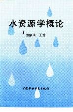 水资源学概论