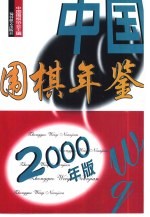 中国围棋年鉴 2000