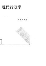中国人民大学劳动人事学院系列教材 现代行政学