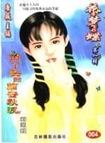 花季梦想彩蝶 第1辑 俏丫头的临去秋波