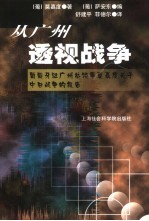 从广州透视战争 葡萄牙驻广州总领事莫嘉度关于中日战争的报告