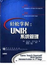 轻松掌握:UNIX系统管理