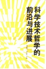 科学技术哲学的前沿与进展