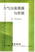 大气污染预报与控制