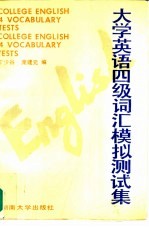 大学英语四年级词汇模拟测试集