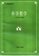 科学哲学