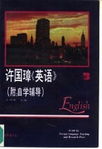许国璋《英语》 第3册
