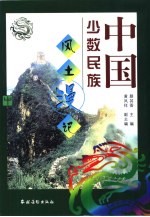 中国少数民族风土漫记 中