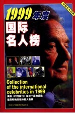 1999年度国际名人榜