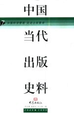 中国当代出版史料 1949-1999