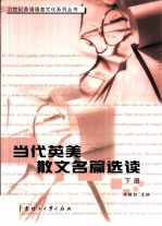 当代英美散文名篇选读 下