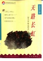 天路长虹 “劈山开路先锋连”纪实