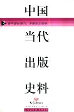 中国当代出版史料 第3卷
