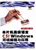 单片机高级语言C51 Windows环境编程与应用