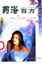 药浴百方