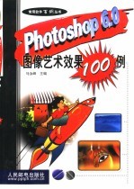 Photoshop 6.0图像艺术效果100例
