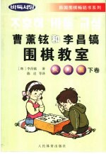 曹薰铉和李昌镐围棋教室 入门篇 下