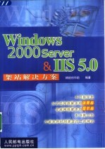 Windows 2000 Server & IIS 5.0架站解决方案