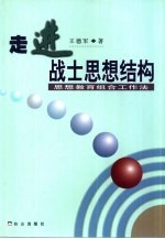 走进战士思想结构 思想教育组合工作法