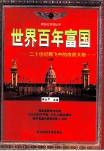 世界百年富国 上