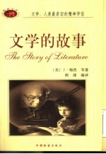 文学的故事