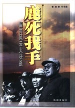 鹿死我手 国共风云大决战