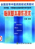 临床基本操作技术