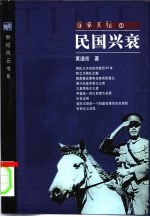 蒋家王朝 1 民国兴衰