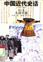 中国近代史话 1840-1919 第1卷 大清兴衰