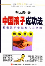 中国孩子成功法 改变孩子命运的八大方法 图解格言