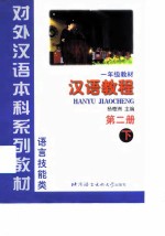 汉语教程 第2册 下