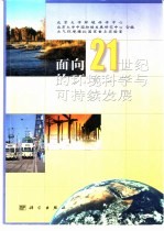 面向21世纪的环境科学与可持续发展 北京大学百年校庆国际研讨会论文集