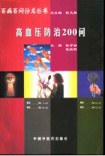 高血压防治200问