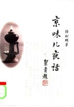 京味儿夜话