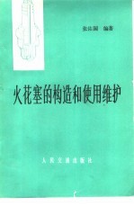 火花塞的构造和使用维护